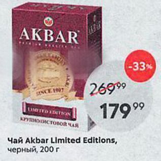 Акция - Чай Akbar Limited Editions