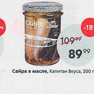 Акция - Сайра в масле, кaпитан Вкуса, 200г