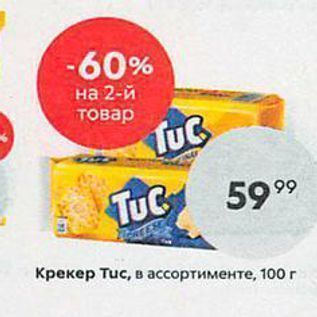 Акция - Крекер Тис, в ассортименте, 100г