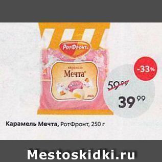 Акция - Карамель Мечта, РотФронт, 250г