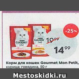 Акция - Корм для кошек Gourmet Mon Petit, куриная говядина, 50г