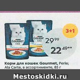 Акция - Корм для кошек Gourmet, Perle