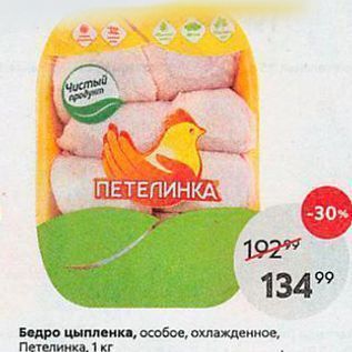 Акция - Бедро цыпленка, особое, охлажденное, Петелинка., 1 кг