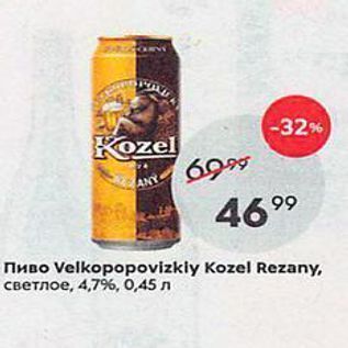 Акция - Пиво Velkopopovizkly Kozel