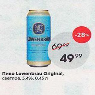 Акция - Пиво Lowenbrau Original