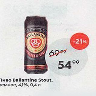 Акция - Пиво Ballantine Stout