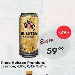 Акция - Пиво Holsten Premium