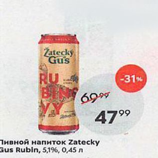 Акция - Пивной напиток Zatecky Gus