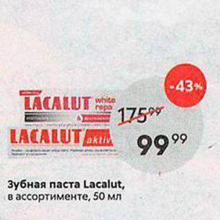 Акция - Зубная паста Lacalut