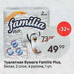 Акция - Туалетная бумага Familla Plu