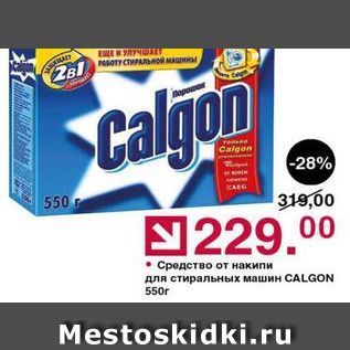 Акция - Средство от накипи для стиральных машин CALGON