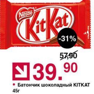 Акция - Батончик шоколадный КITKAT 45г