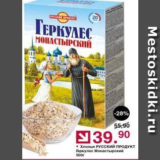 Акция - Хлопья Русский Продукт