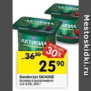 Акция - Биойогурт DANONE Активиа