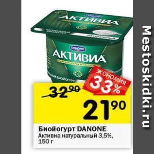 Акция - Биойогурт DANONE