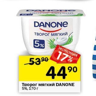 Акция - Творог мягкий DANONE 5%