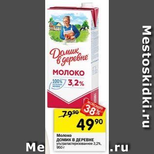 Акция - Молоко домик в ДЕРЕВНЕ