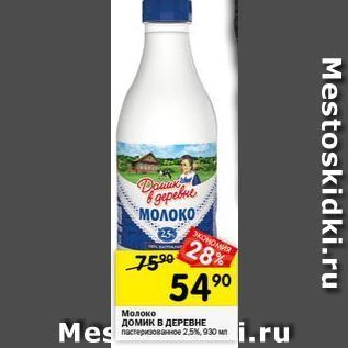 Акция - Молоко домик в ДЕРЕВНЕ