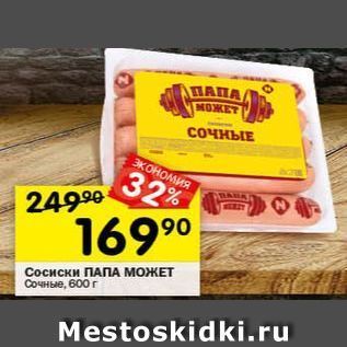 Акция - Сосиски ПАПА МОЖЕТ Сочные