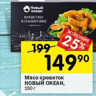 Акция - Мясо креветок новый ОКЕАН,