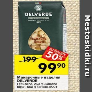 Акция - Макаронные изделия DELVERDE