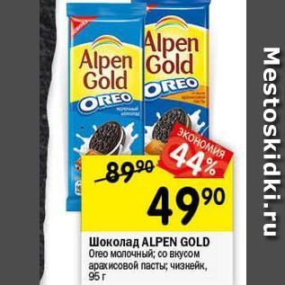 Акция - Шоколад ALPEN GOLD