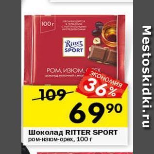 Акция - Шоколад RITTER SPORT