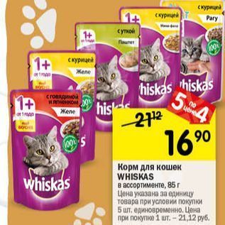 Акция - Корм для кошек WHISKAS