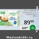 Магазин:Магнолия,Скидка:Масло сливочное
крестьянское 72,5%
«Хороший день»
180г