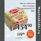 Магнолия Акции - Масло сливочное
«Вкуснотеево»
традиционное 82,5%
200г