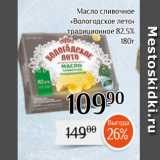 Магнолия Акции - Масло сливочное
«Вологодское лето»
 традиционное 82,5%
180г 