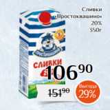 Магнолия Акции - Сливки
«Простоквашино»
20%
350г