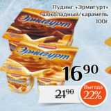 Магазин:Магнолия,Скидка:Пудинг «Эрмигурт»
шоколадный/карамель
 100г 