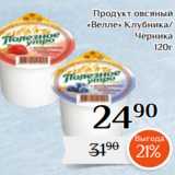 Магазин:Магнолия,Скидка:Продукт овсяный
«Велле» Клубника/
Черника
 120г