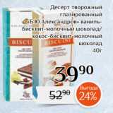 Магнолия Акции - Десерт творожный
глазированный
«Б.Ю.Александров» ванильбисквит-молочный шоколад/
кокос-бисквит-молочный
шоколад
40г
