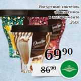 Магазин:Магнолия,Скидка:Йогуртный коктейль
«Даниссимо»
в ассортименте
 260г