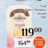 Магнолия Акции - Сыр
 «Брест-Литовск»
 легкий
150г 