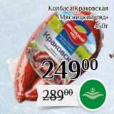 Магнолия Акции - Колбаса Краковская
«Мясницкий ряд»
450г