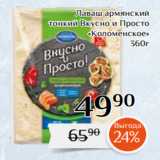 Магнолия Акции - Лаваш армянский
тонкий Вкусно и Просто
«Коломенское»
360г 