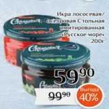 Магазин:Магнолия,Скидка:Икра лососевая/
осетровая Стольная
имитированная
«Русское море»
200г