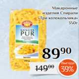 Магнолия Акции - Макаронные
изделия Спирали
«Три колокольчика»
350г
