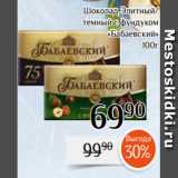 Магазин:Магнолия,Скидка:Шоколад Элитный/
темный с фундуком
«Бабаевский»
100г