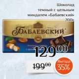 Магазин:Магнолия,Скидка:Шоколад
темный с цельным
миндалем «Бабаевский»
200г
