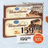 Магнолия Акции - Торт Шоколадница
 с фундуком/с миндалем
«Коломенское»
270г