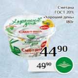 Магазин:Магнолия,Скидка:Сметана
ГОСТ 20%
«Хороший день»
180г