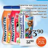Магазин:Магнолия,Скидка:Напиток кисломолочный
 «Имунеле» детский
ТуттиФрутти/Малинапломбир/Волшебный лес
95мл