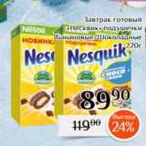 Магнолия Акции - Завтрак готовый
«Несквик» подушечки
 Банановые/Шоколадные
220г