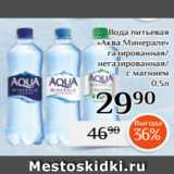 Магазин:Магнолия,Скидка:Вода питьевая
«Аква Минерале»
газированная/
негазированная/
с магнием
 0,5л