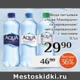 Магнолия Акции - Вода питьевая
«Аква Минерале»
газированная/
негазированная/
с магнием
 0,5л