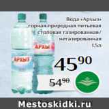 Магнолия Акции - Вода «Архыз»
горная природная питьевая
 столовая газированная/
негазированная
1,5л